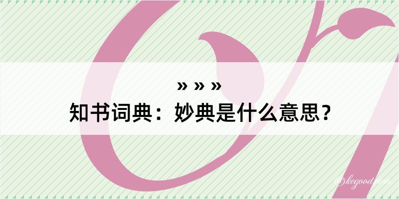 知书词典：妙典是什么意思？