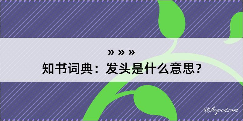 知书词典：发头是什么意思？