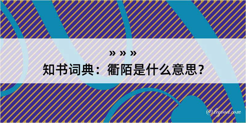 知书词典：衢陌是什么意思？