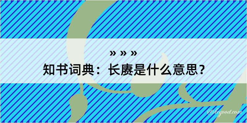 知书词典：长赓是什么意思？