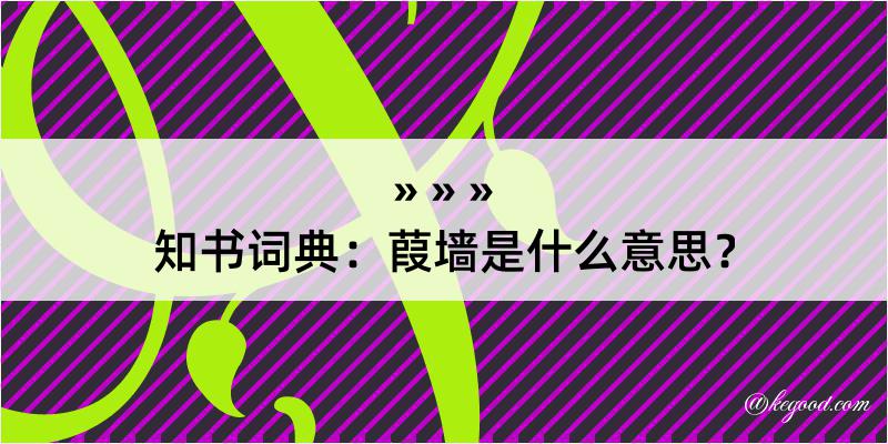 知书词典：葭墙是什么意思？