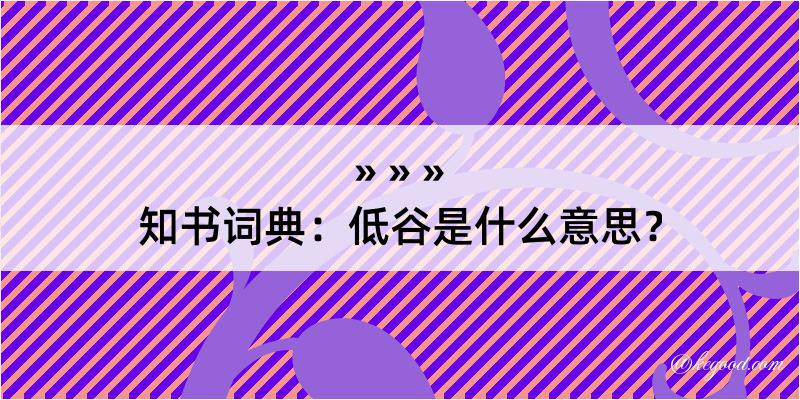 知书词典：低谷是什么意思？