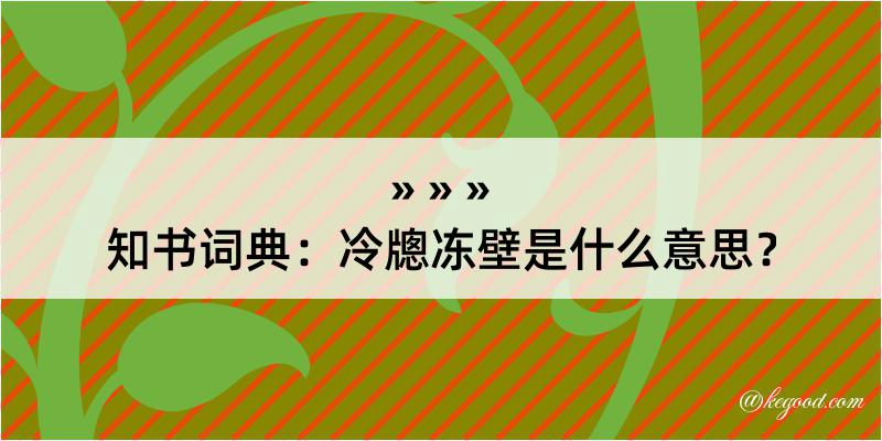 知书词典：冷牕冻壁是什么意思？