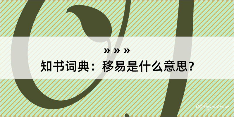 知书词典：移易是什么意思？