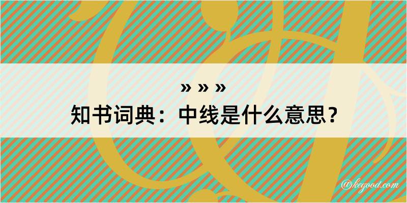 知书词典：中线是什么意思？