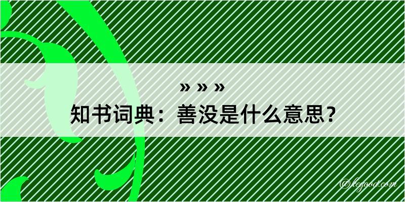 知书词典：善没是什么意思？