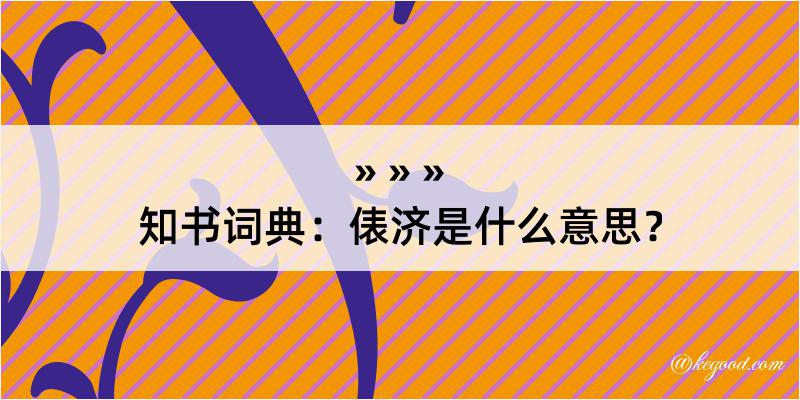 知书词典：俵济是什么意思？