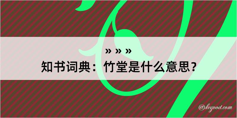 知书词典：竹堂是什么意思？