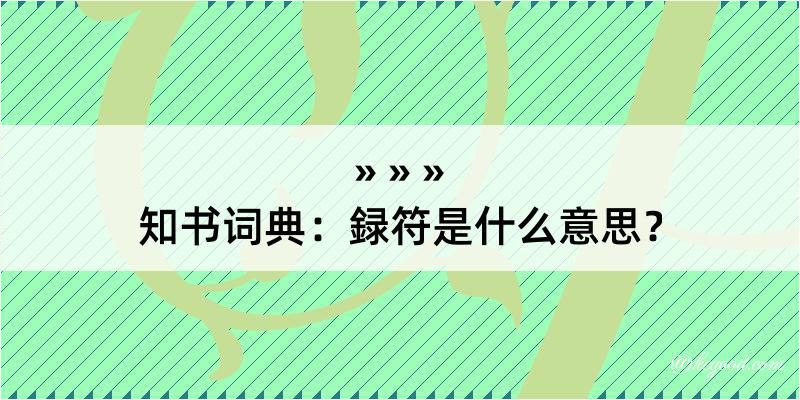 知书词典：録符是什么意思？