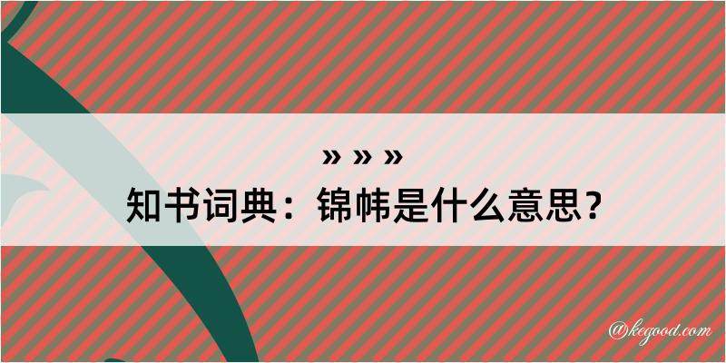 知书词典：锦帏是什么意思？