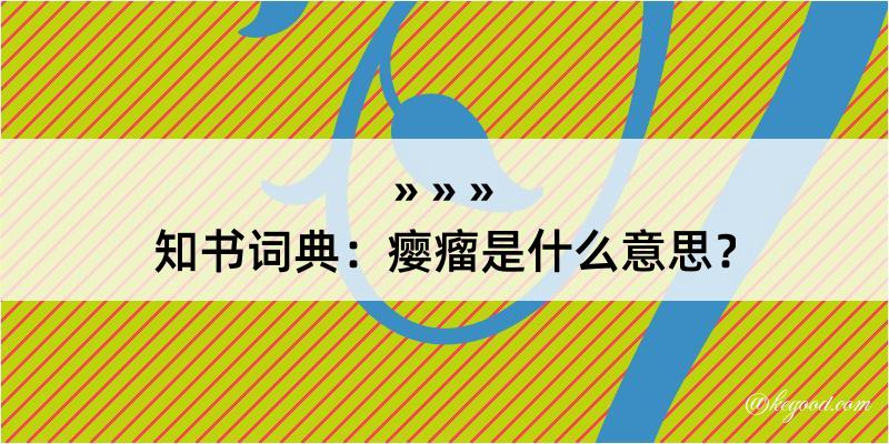 知书词典：瘿瘤是什么意思？