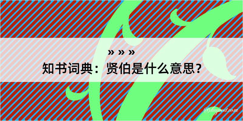 知书词典：贤伯是什么意思？