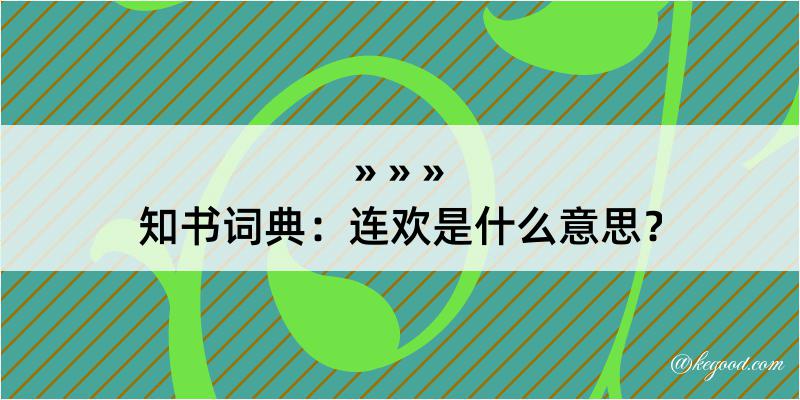 知书词典：连欢是什么意思？