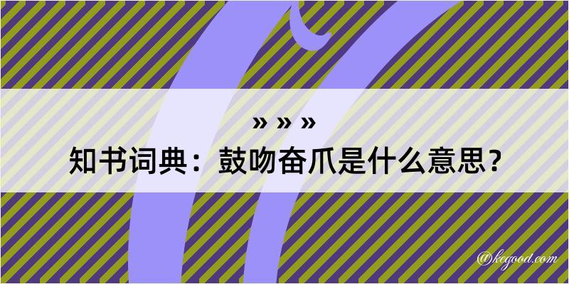 知书词典：鼓吻奋爪是什么意思？