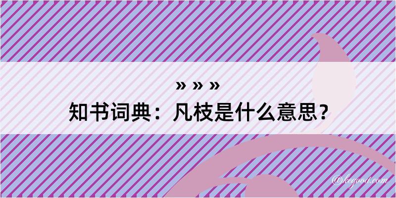 知书词典：凡枝是什么意思？