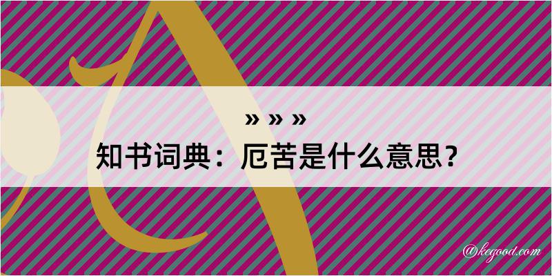 知书词典：厄苦是什么意思？