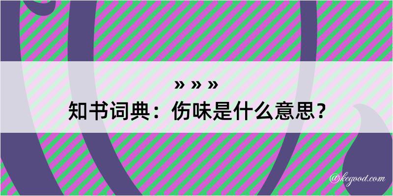 知书词典：伤味是什么意思？