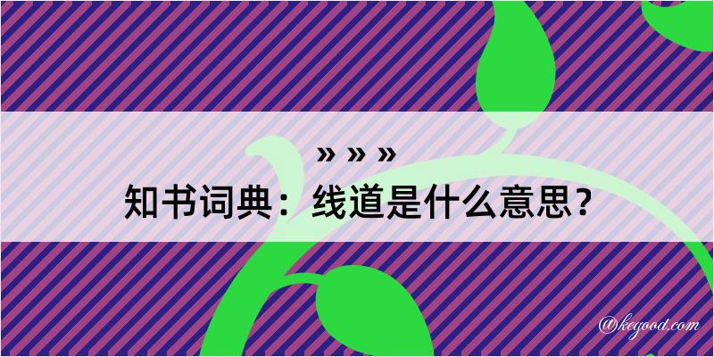 知书词典：线道是什么意思？