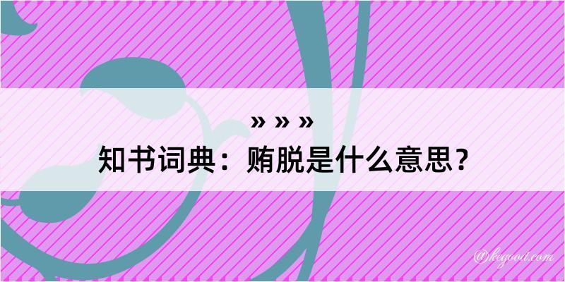 知书词典：贿脱是什么意思？