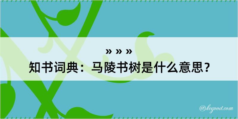 知书词典：马陵书树是什么意思？