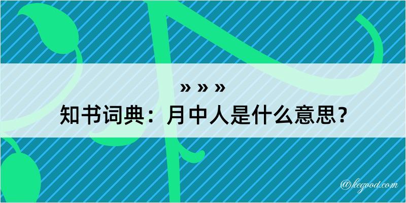 知书词典：月中人是什么意思？