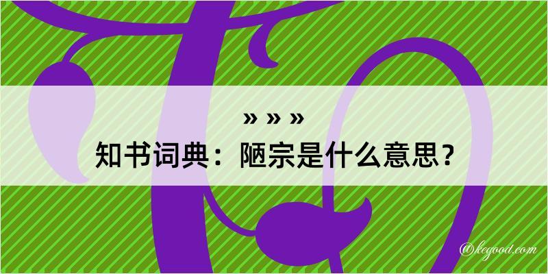 知书词典：陋宗是什么意思？