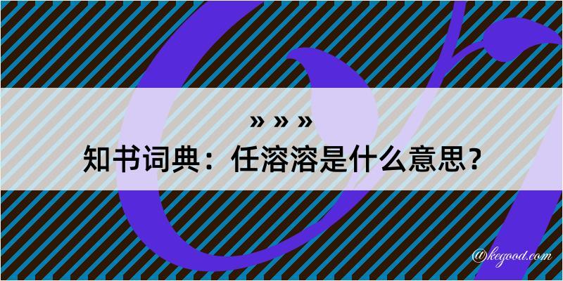 知书词典：任溶溶是什么意思？