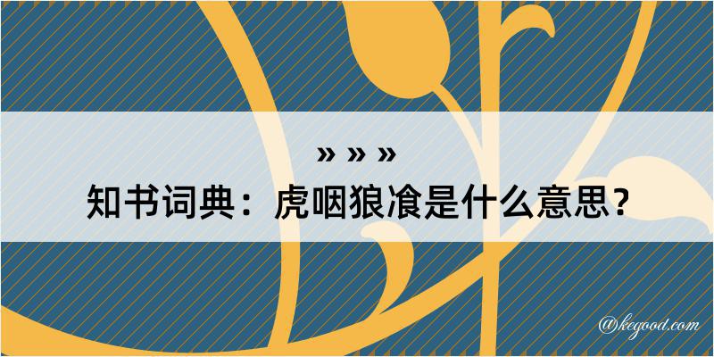 知书词典：虎咽狼飡是什么意思？