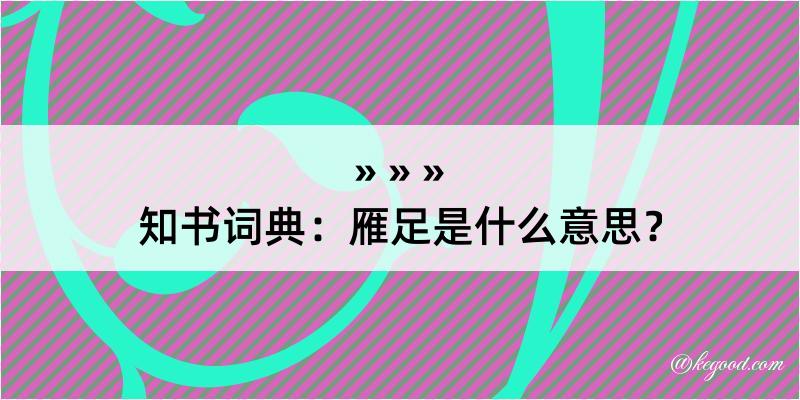 知书词典：雁足是什么意思？