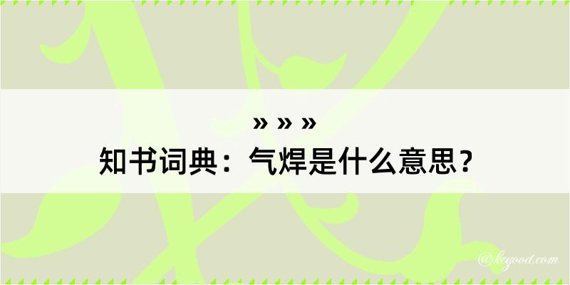 知书词典：气焊是什么意思？