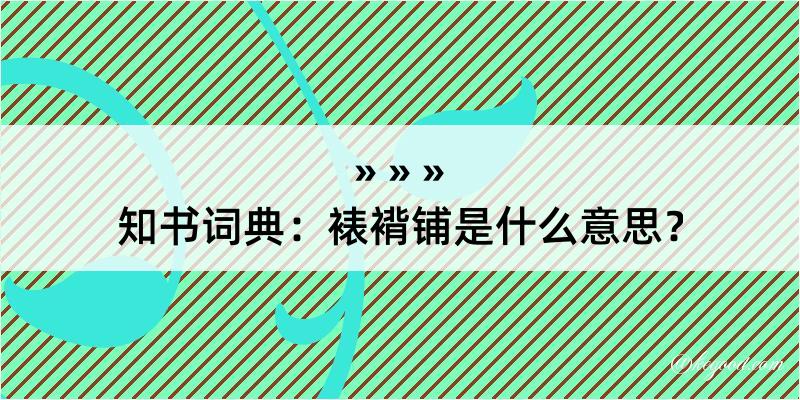 知书词典：裱褙铺是什么意思？