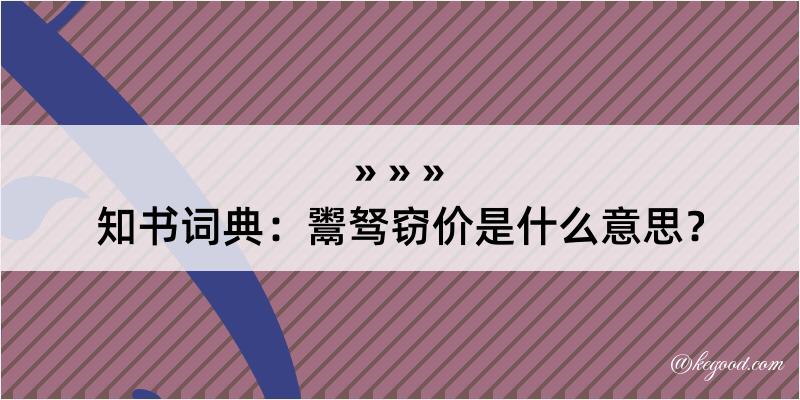 知书词典：鬻驽窃价是什么意思？