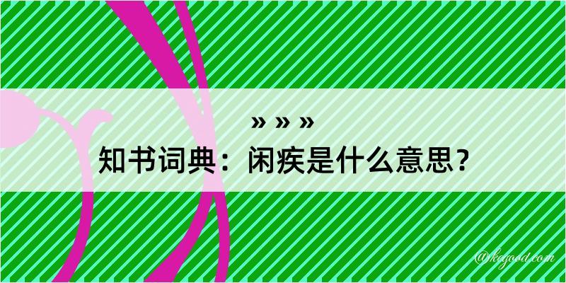 知书词典：闲疾是什么意思？