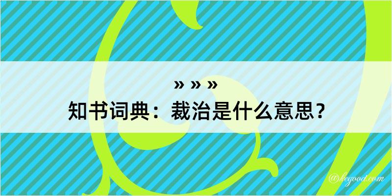 知书词典：裁治是什么意思？