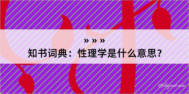 知书词典：性理学是什么意思？