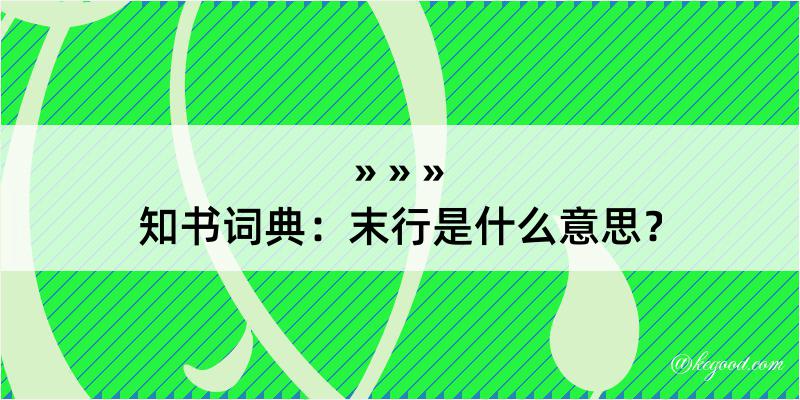 知书词典：末行是什么意思？