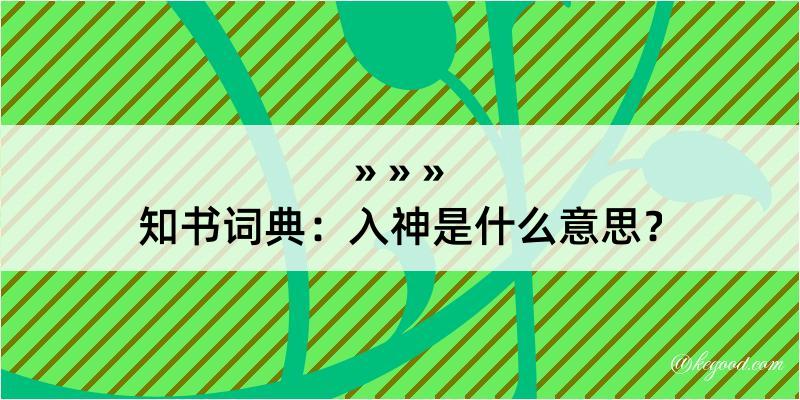 知书词典：入神是什么意思？