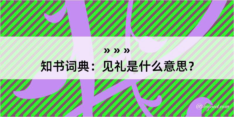 知书词典：见礼是什么意思？