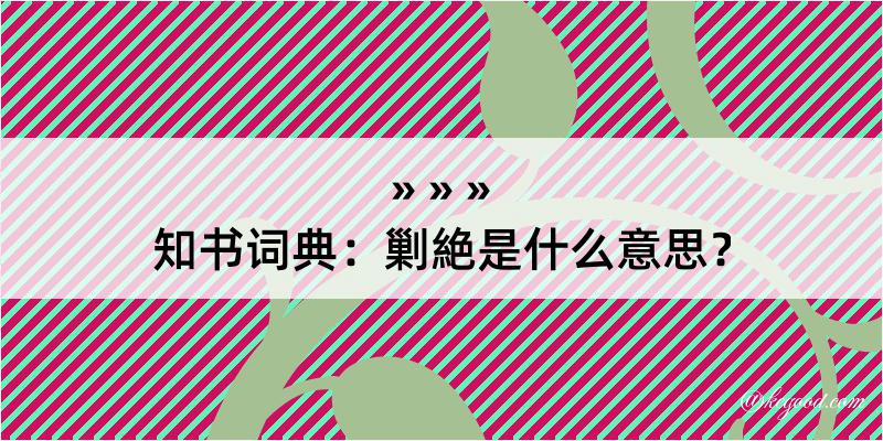 知书词典：剿絶是什么意思？