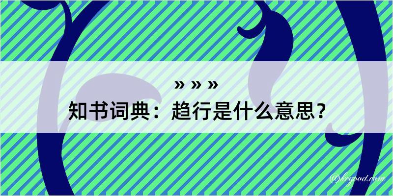 知书词典：趋行是什么意思？