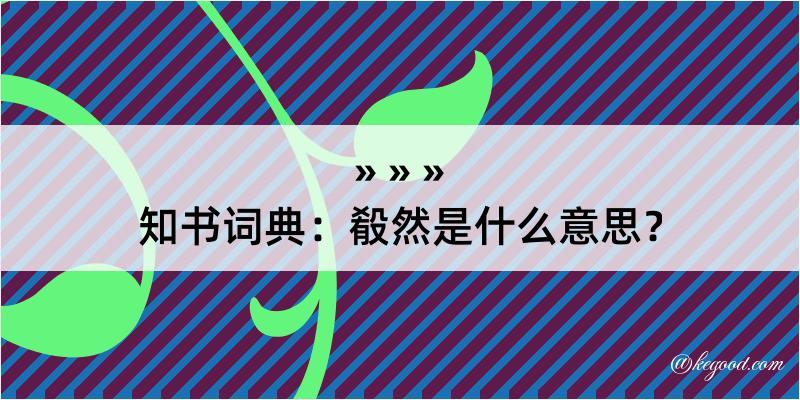 知书词典：殽然是什么意思？