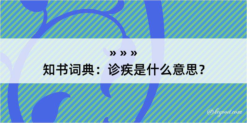 知书词典：诊疾是什么意思？