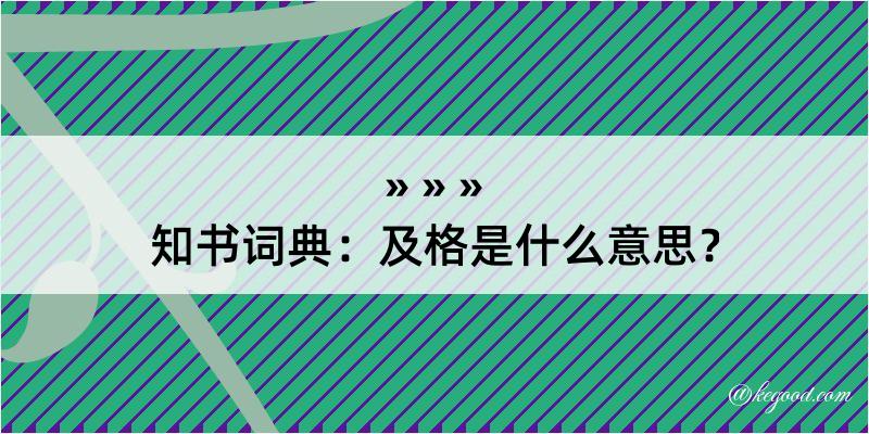 知书词典：及格是什么意思？