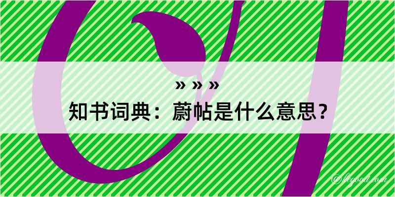 知书词典：蔚帖是什么意思？