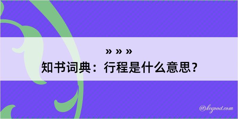 知书词典：行程是什么意思？