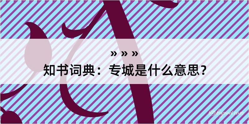 知书词典：专城是什么意思？