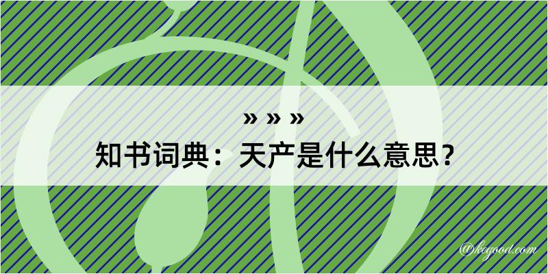 知书词典：天产是什么意思？