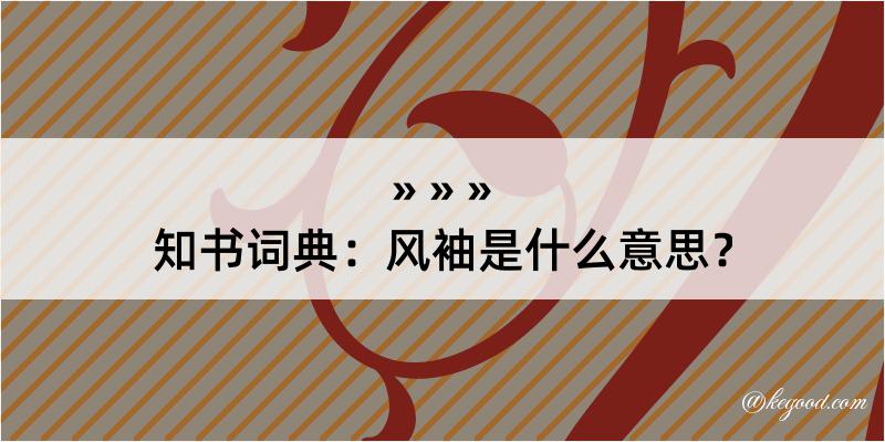 知书词典：风袖是什么意思？