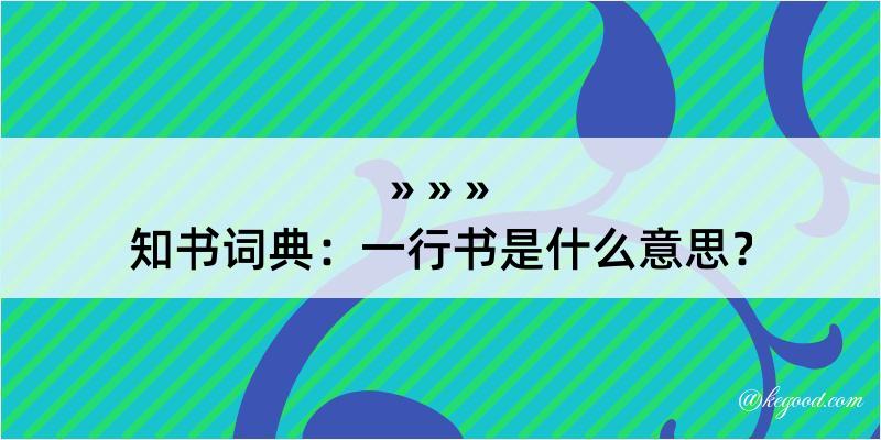 知书词典：一行书是什么意思？