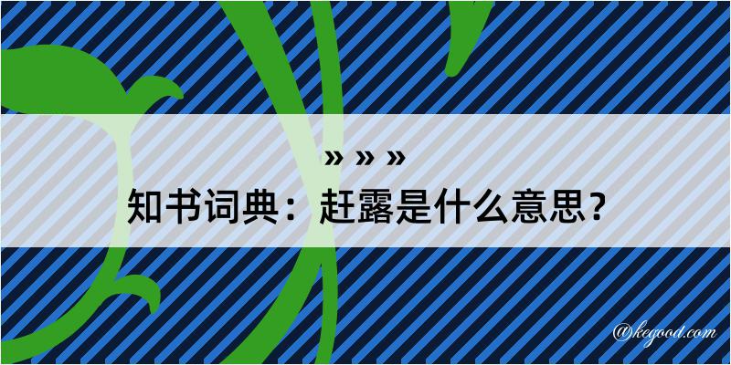 知书词典：赶露是什么意思？